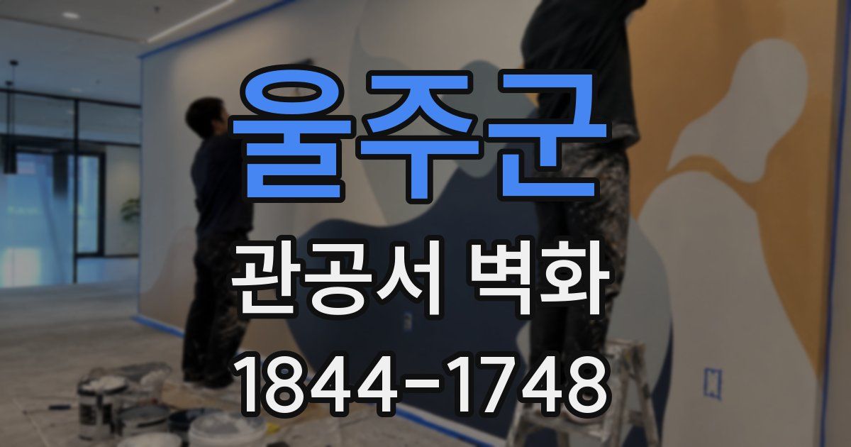 울주군 관공서 벽화