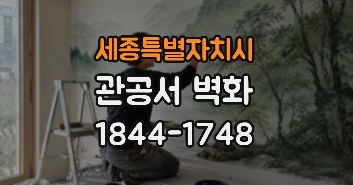 세종특별자치시 관공서 벽화