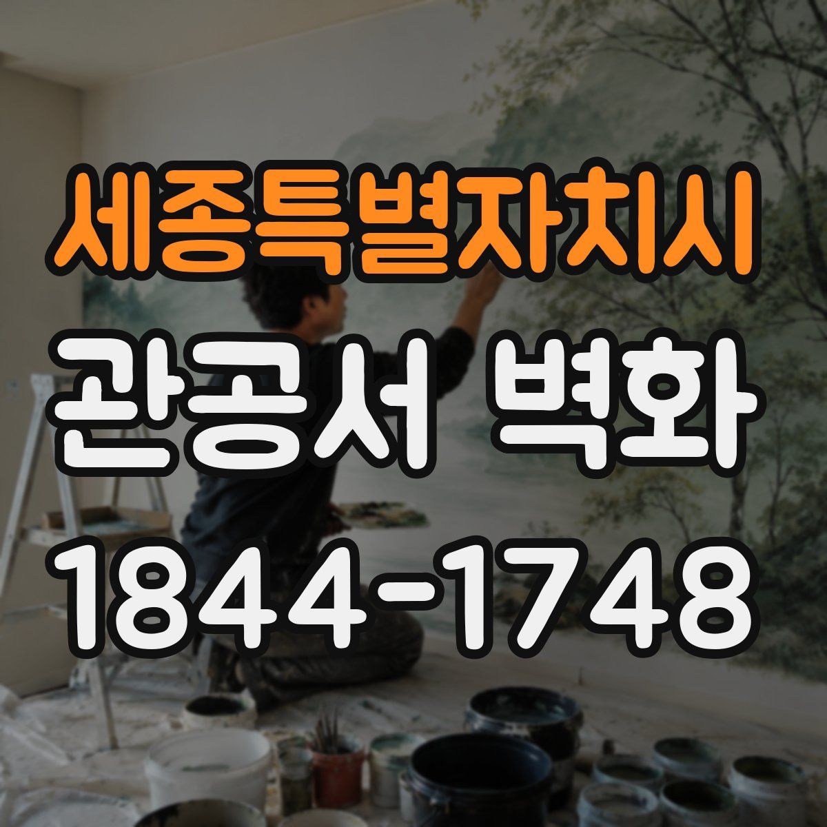 세종특별자치시 관공서 벽화