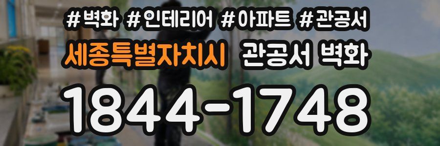 세종특별자치시 관공서 벽화