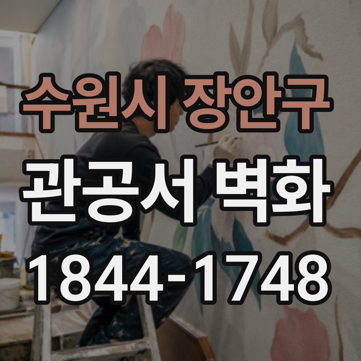 수원시 장안구 관공서 벽화