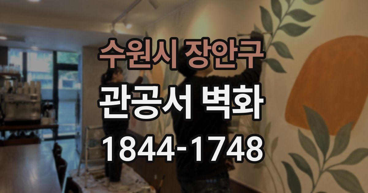 수원시 장안구 관공서 벽화