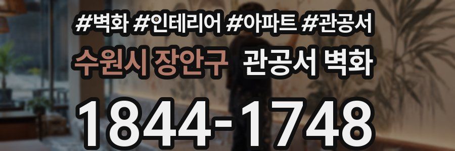 수원시 장안구 관공서 벽화