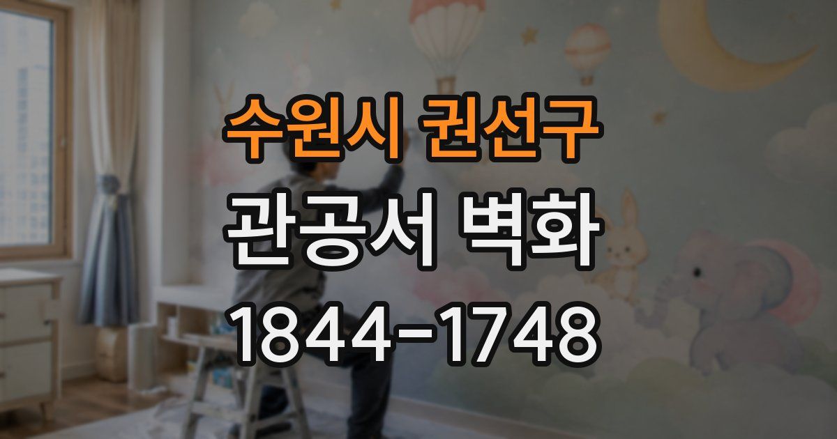 수원시 권선구 관공서 벽화