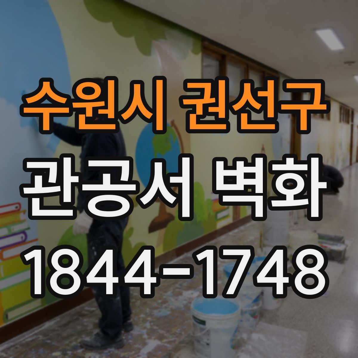수원시 권선구 관공서 벽화