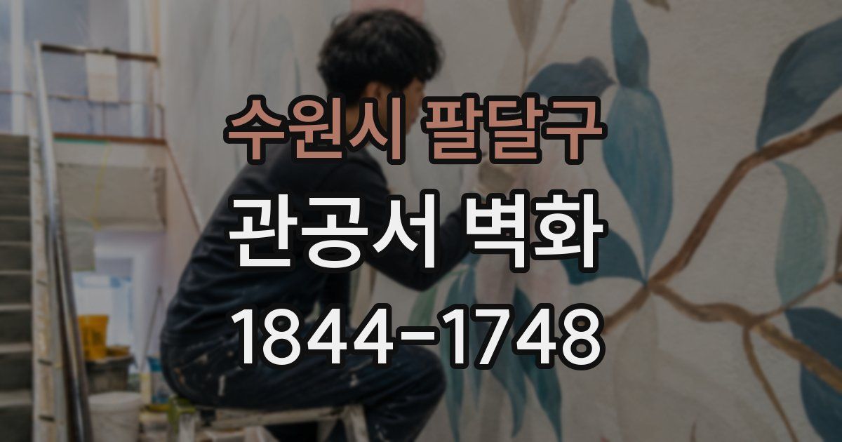 수원시 팔달구 관공서 벽화