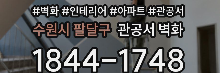 수원시 팔달구 관공서 벽화