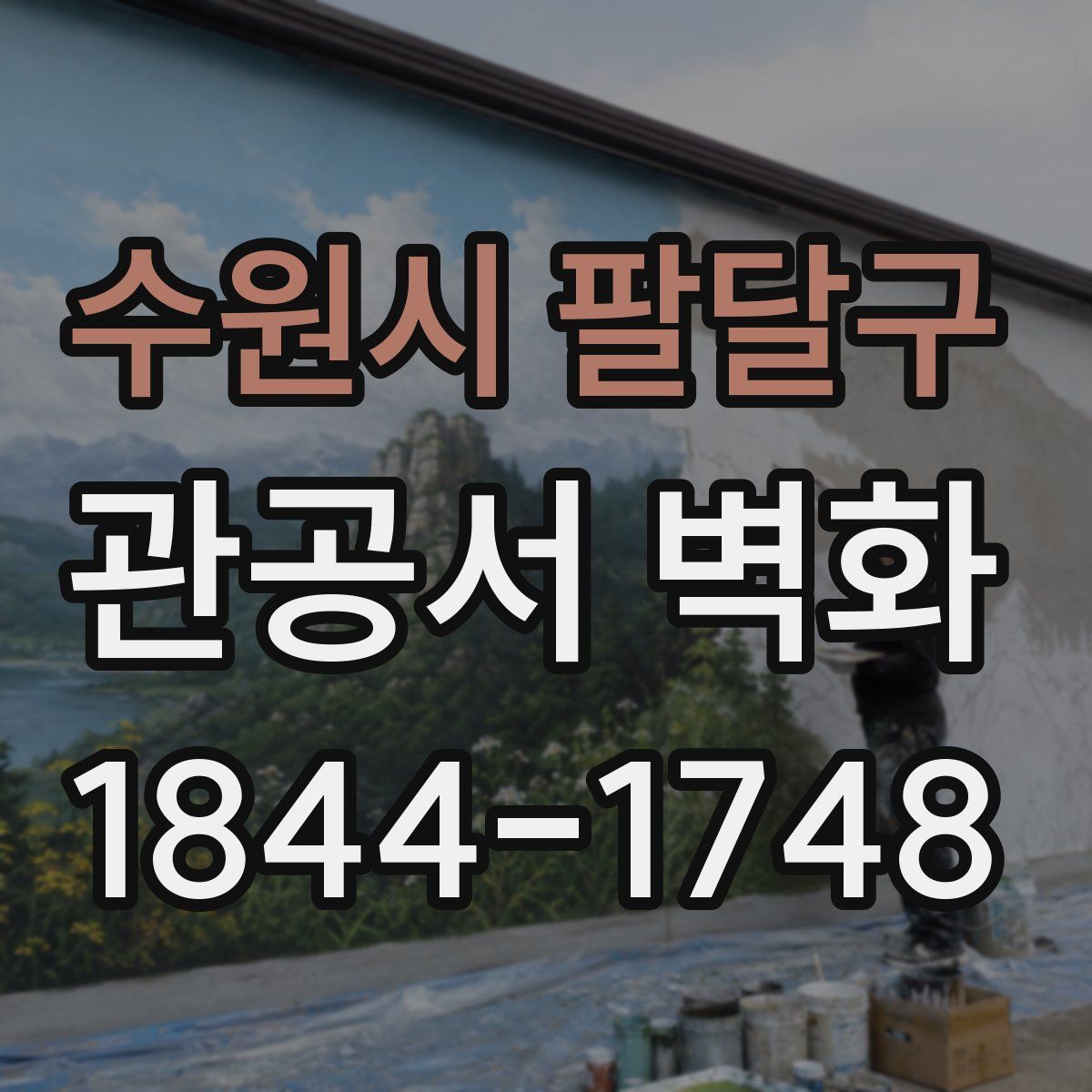 수원시 팔달구 관공서 벽화