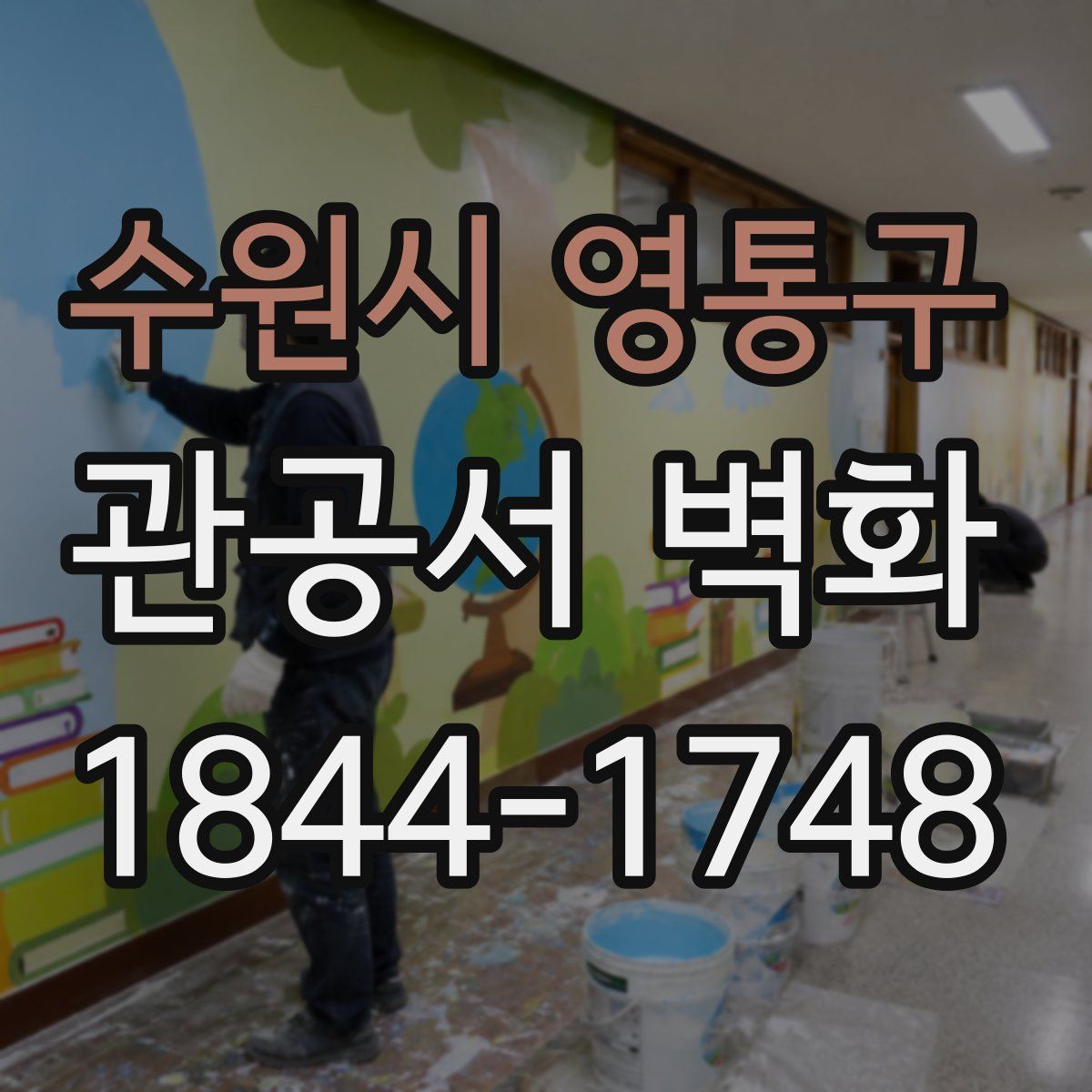 수원시 영통구 관공서 벽화