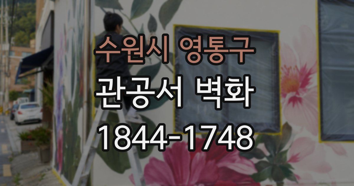 수원시 영통구 관공서 벽화