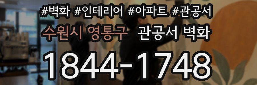 수원시 영통구 관공서 벽화