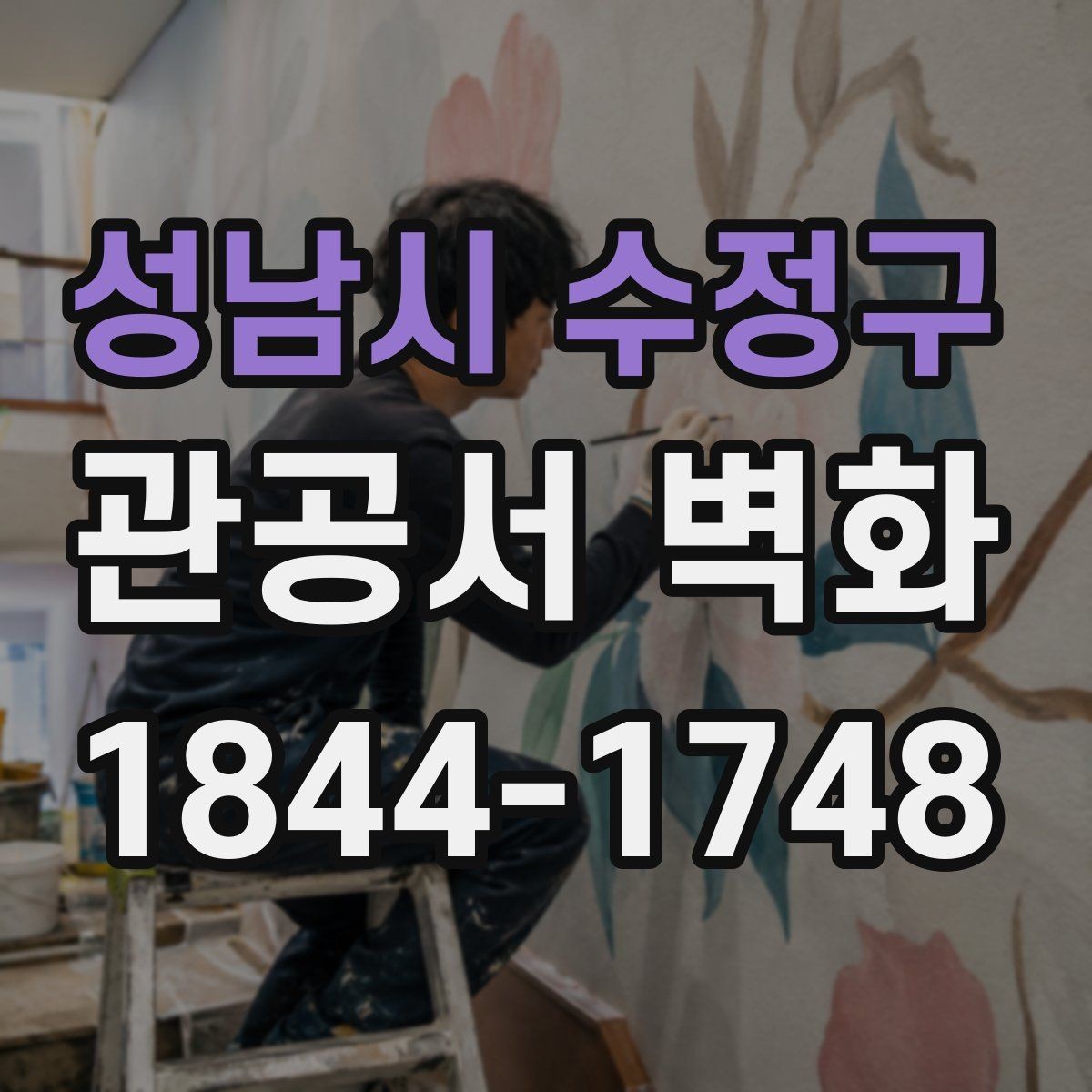 성남시 수정구 관공서 벽화 행사 공간과 이어지는 연출 아이디어