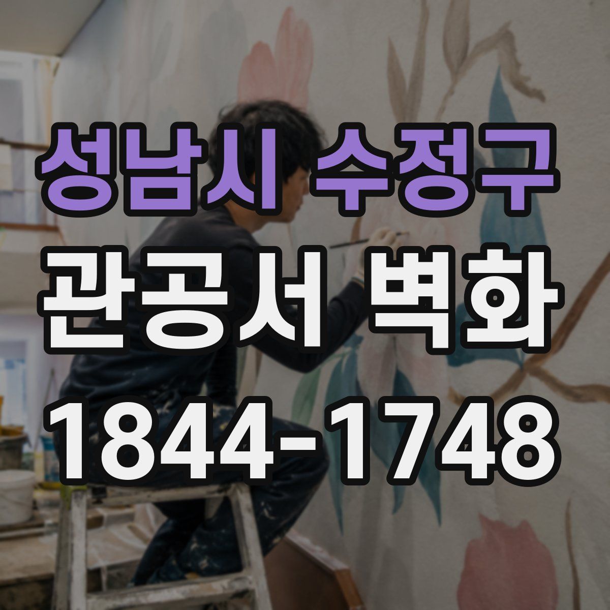 성남시 수정구 관공서 벽화