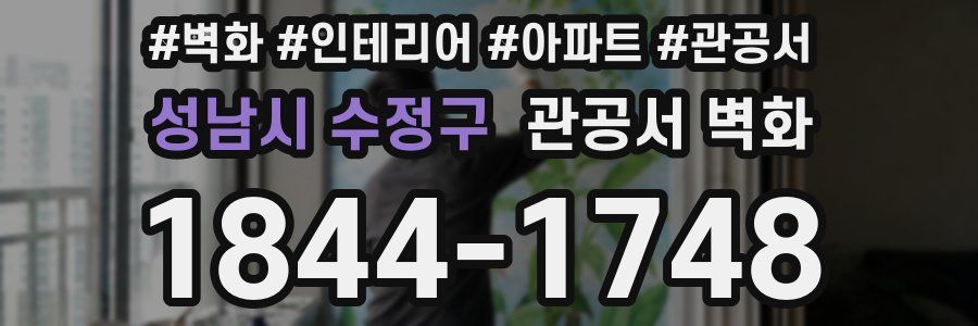 성남시 수정구 관공서 벽화