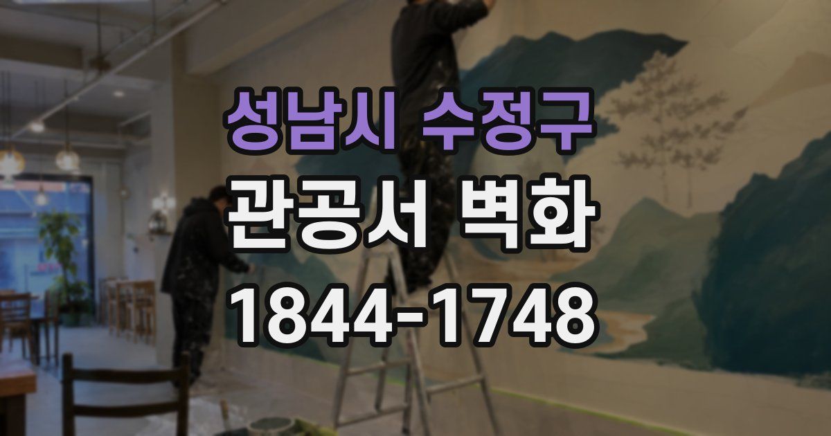 성남시 수정구 관공서 벽화