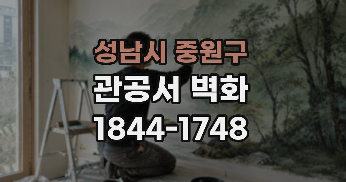 성남시 중원구 관공서 벽화