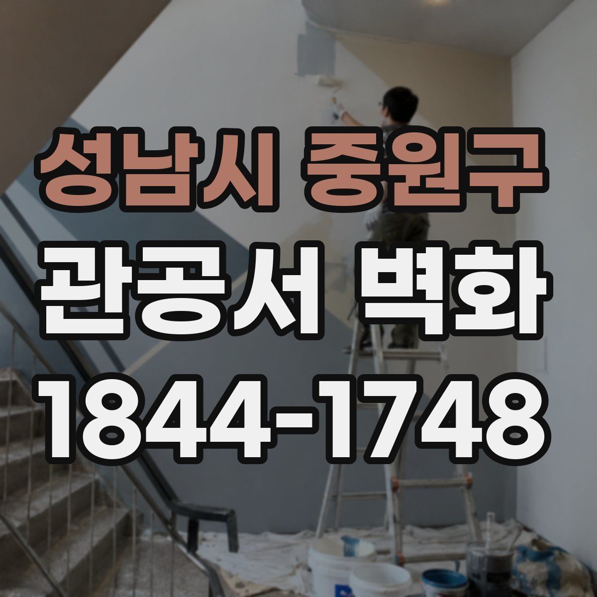 성남시 중원구 관공서 벽화