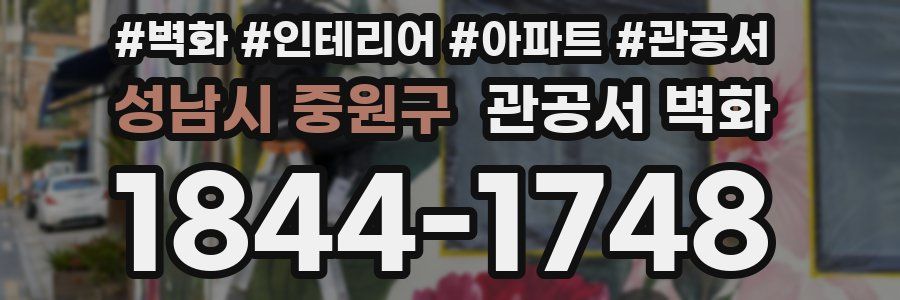 성남시 중원구 관공서 벽화