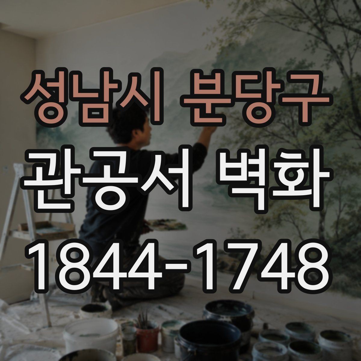 성남시 분당구 관공서 벽화 저작권 걱정 없는 디자인 활용법