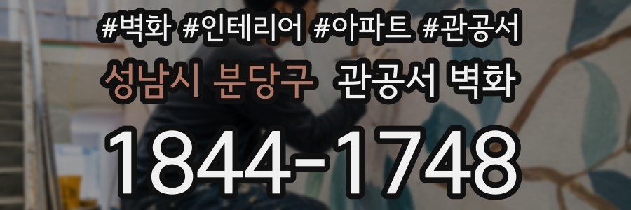 성남시 분당구 관공서 벽화