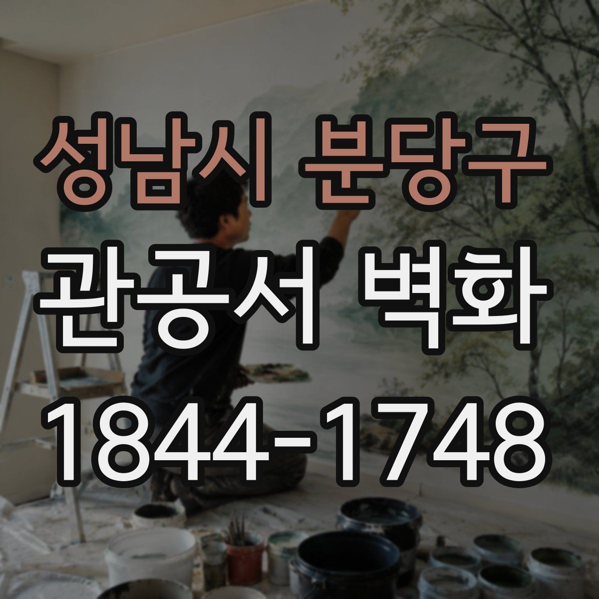 성남시 분당구 관공서 벽화