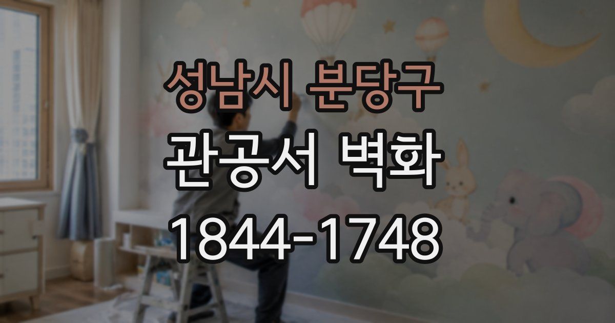 성남시 분당구 관공서 벽화