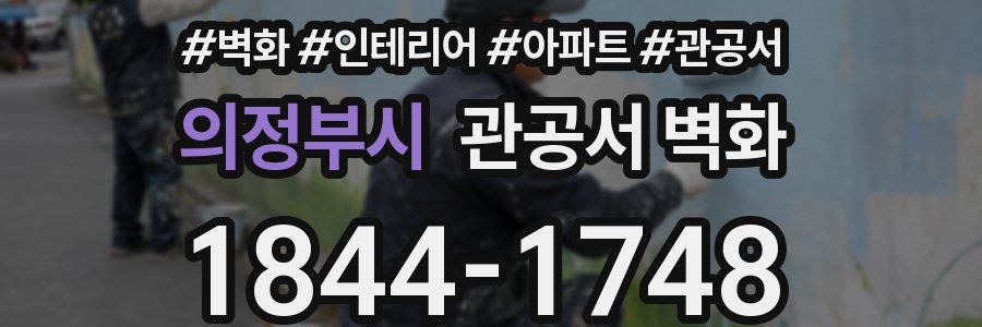 의정부시 관공서 벽화