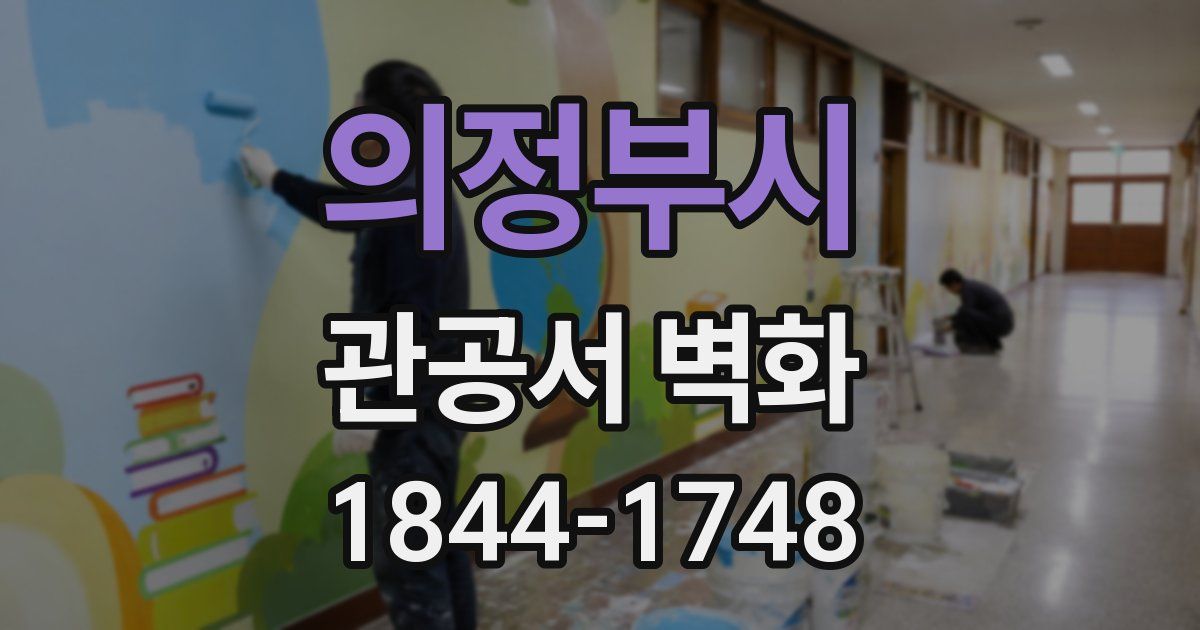 의정부시 관공서 벽화