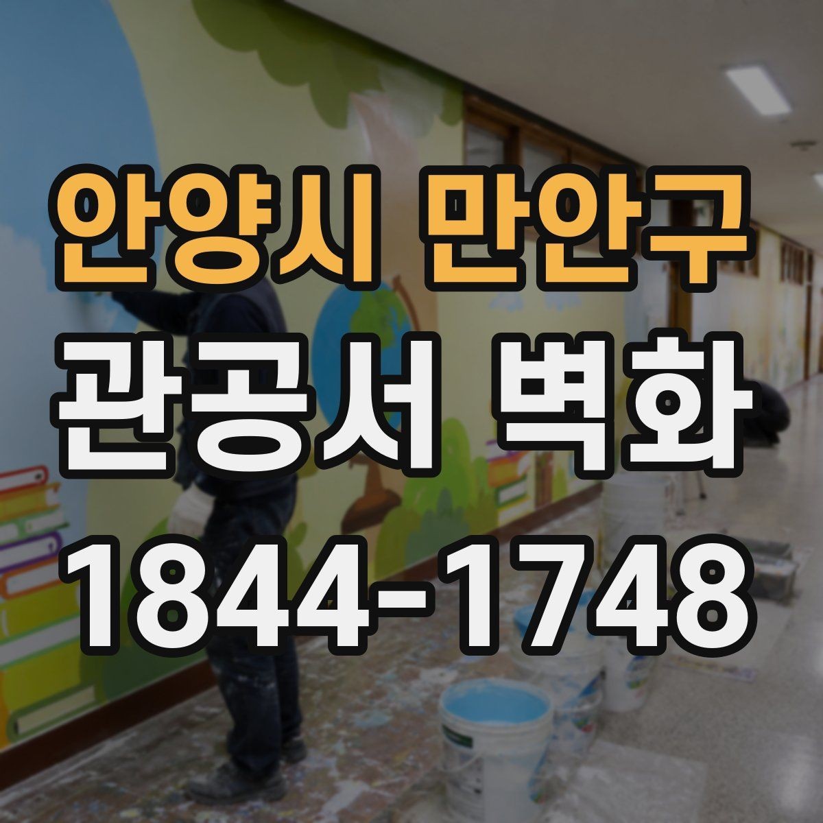 안양시 만안구 관공서 벽화 공공기관 검토용 시안 준비 요령