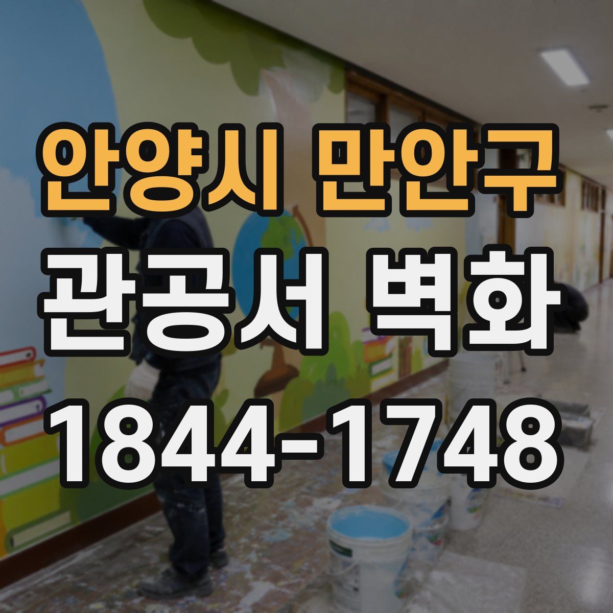 안양시 만안구 관공서 벽화