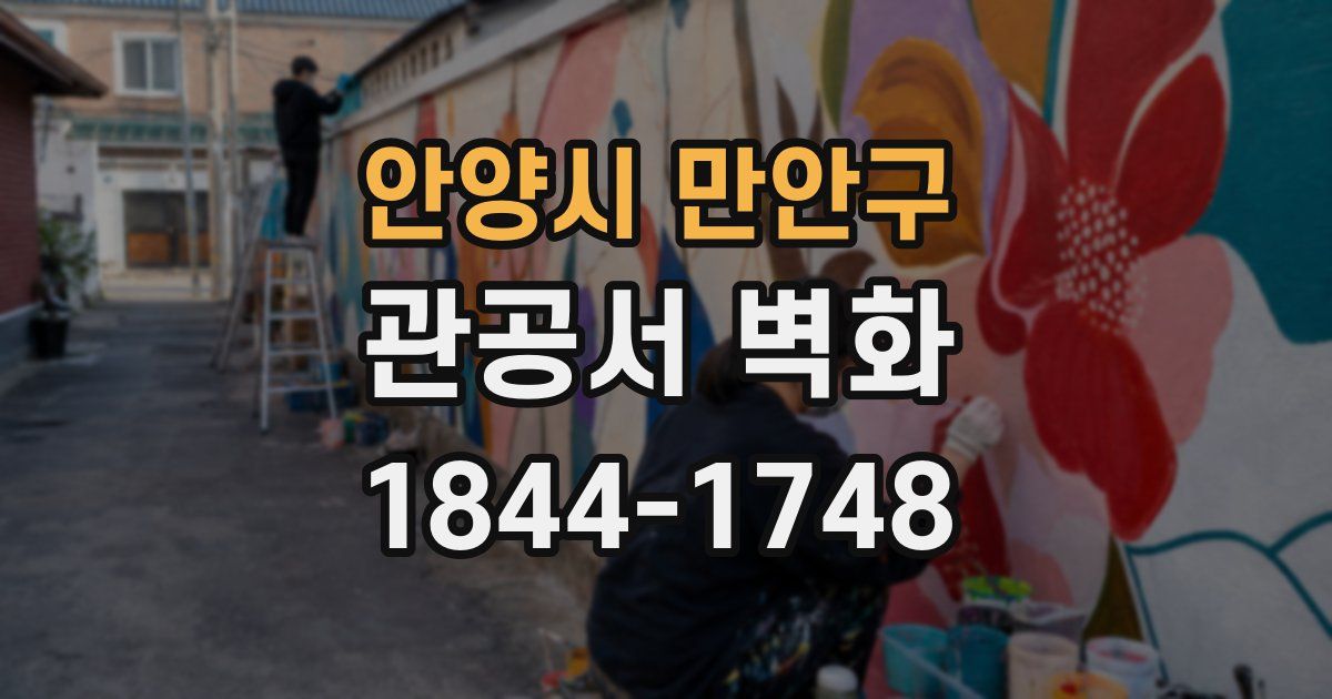 안양시 만안구 관공서 벽화