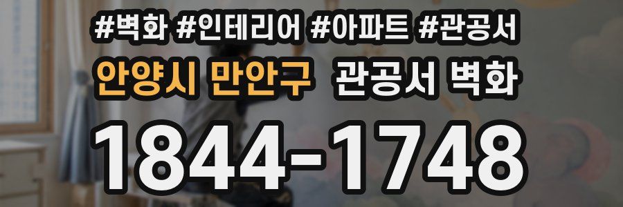 안양시 만안구 관공서 벽화