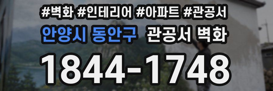 안양시 동안구 관공서 벽화