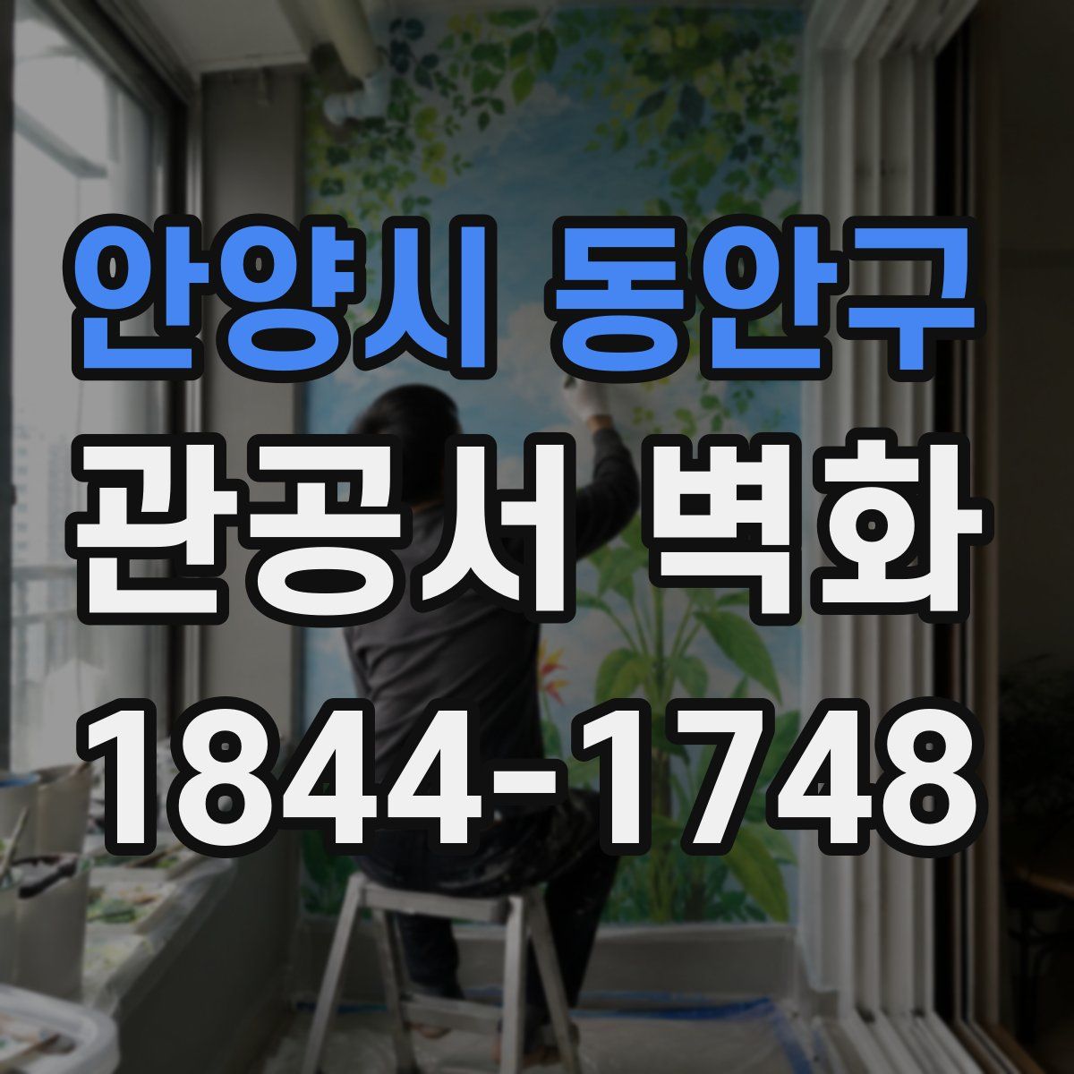 안양시 동안구 관공서 벽화