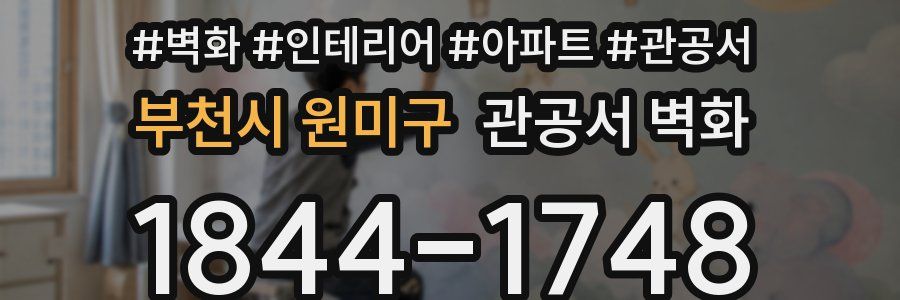 부천시 원미구 관공서 벽화