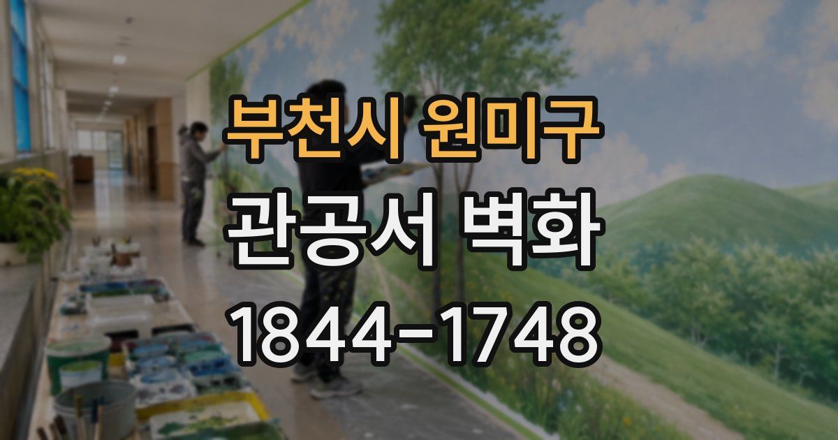 부천시 원미구 관공서 벽화