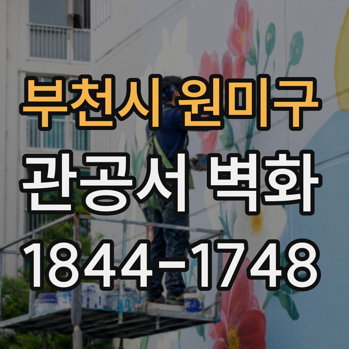 부천시 원미구 관공서 벽화