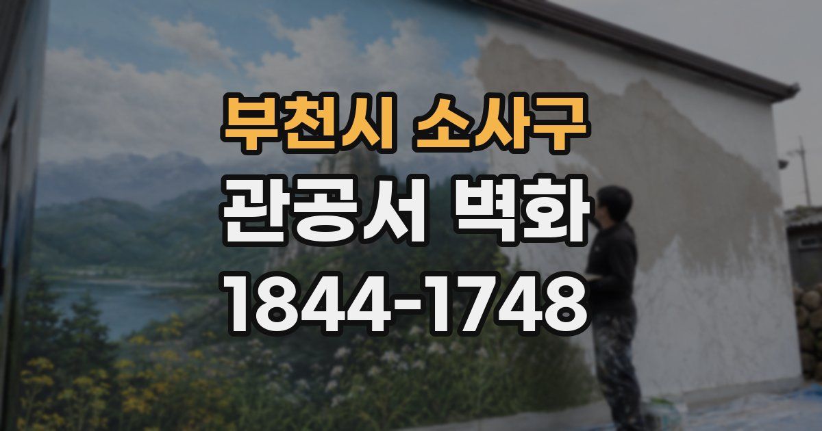 부천시 소사구 관공서 벽화