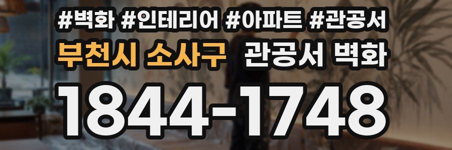 부천시 소사구 관공서 벽화