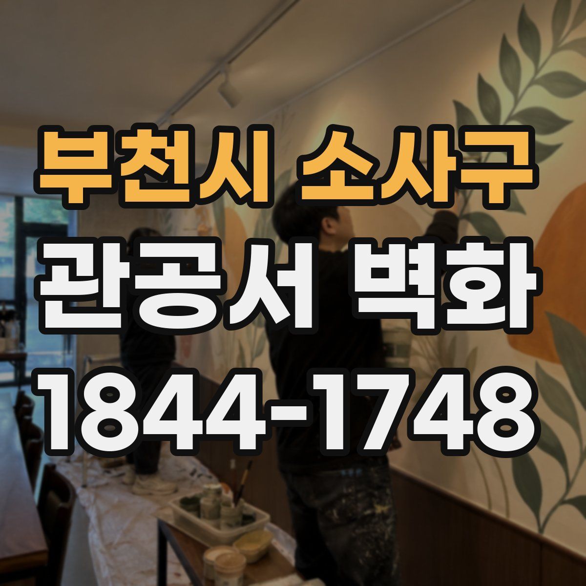 부천시 소사구 관공서 벽화