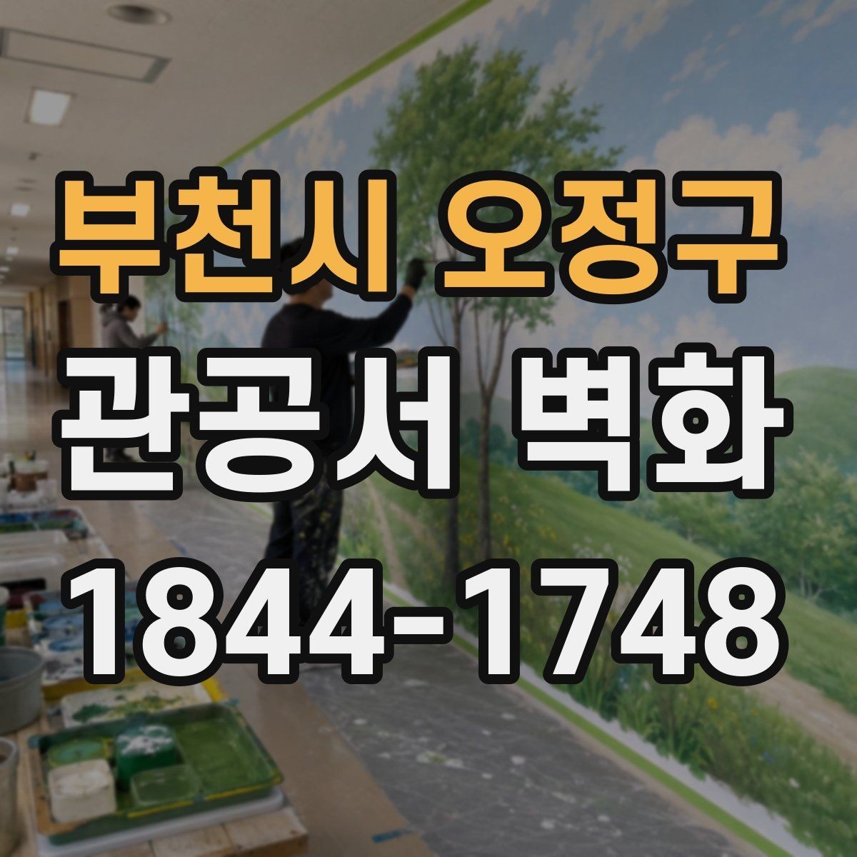 부천시 오정구 관공서 벽화 공공시설 이미지와 맞는 주제 정하기