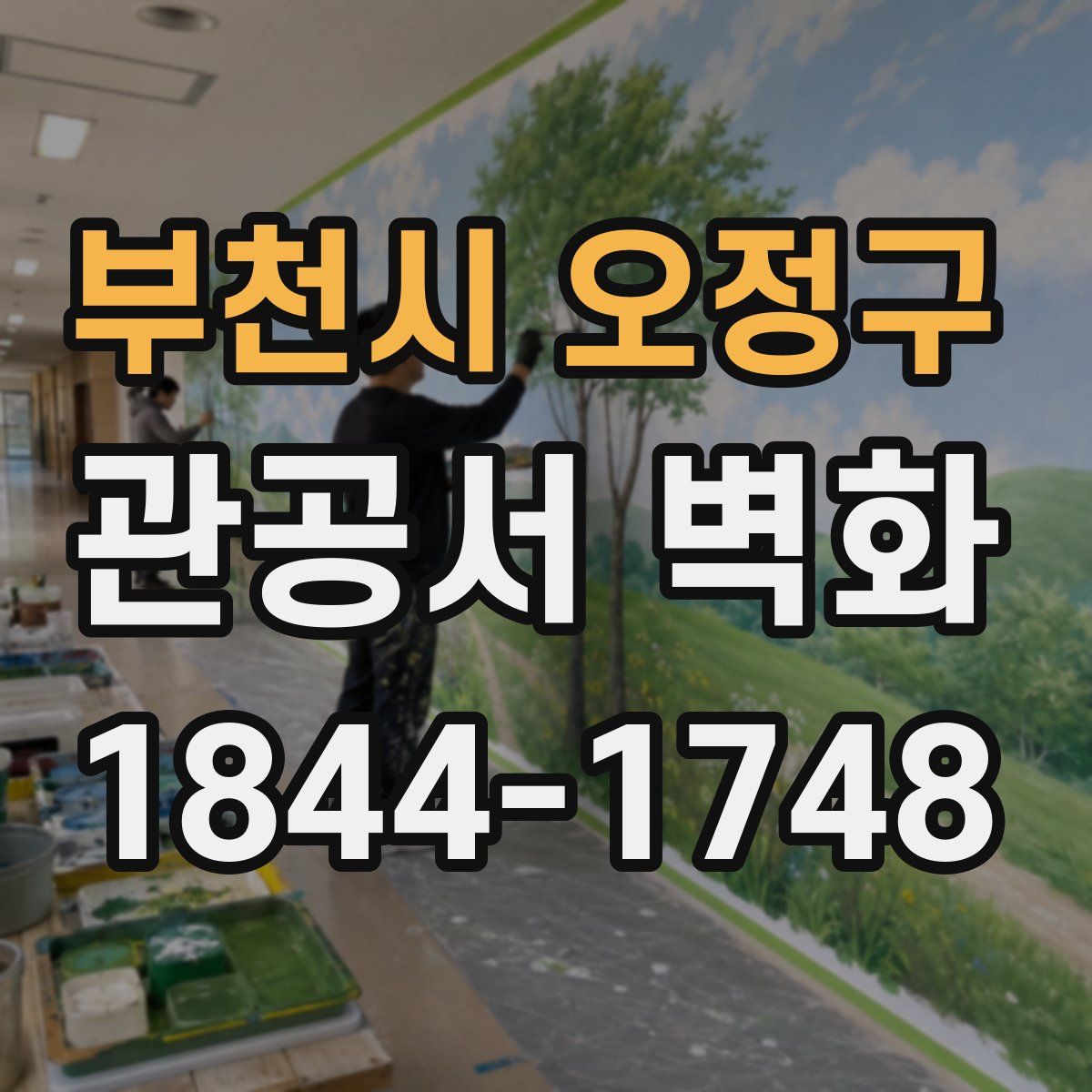 부천시 오정구 관공서 벽화