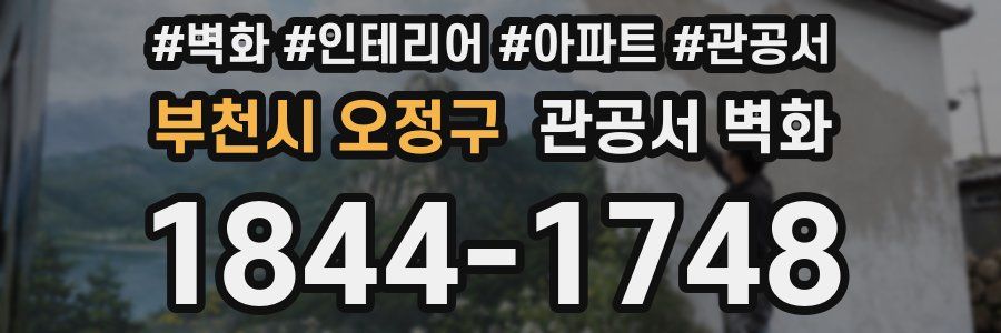 부천시 오정구 관공서 벽화