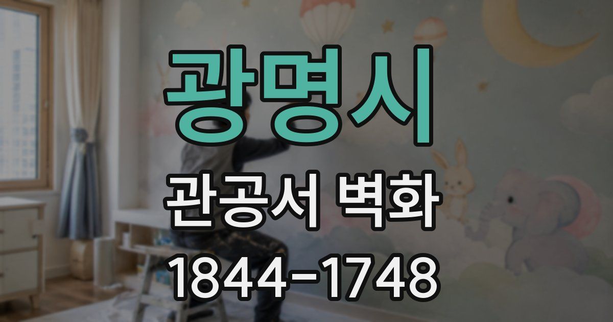 광명시 관공서 벽화