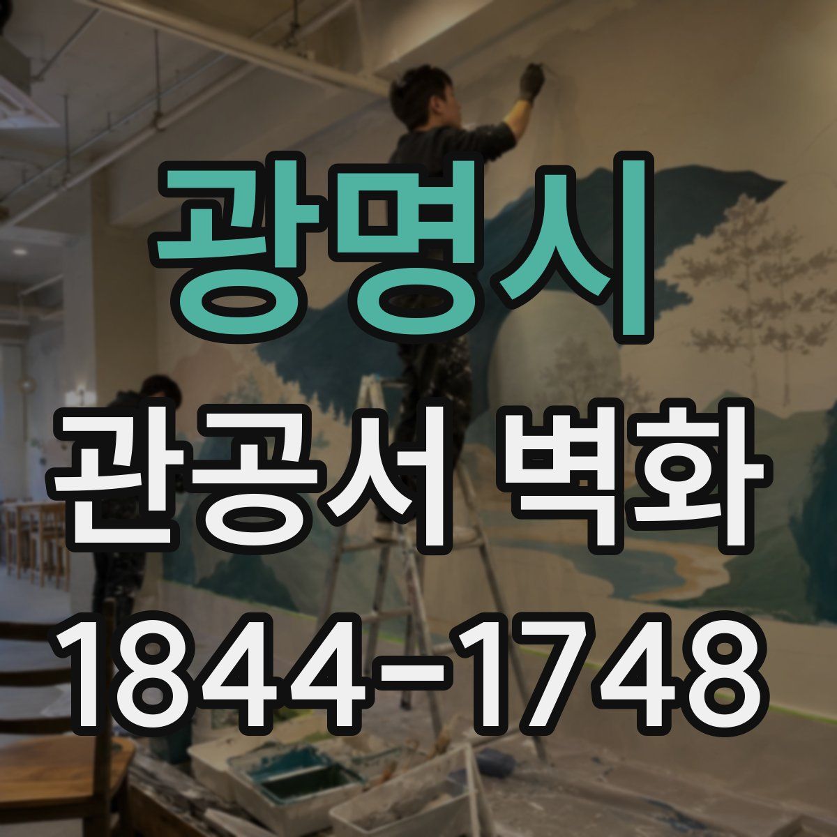 광명시 관공서 벽화