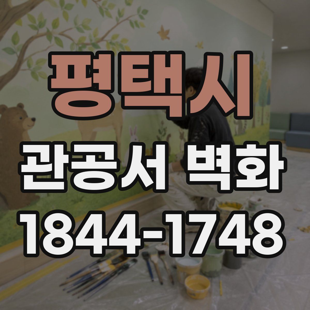 평택시 관공서 벽화