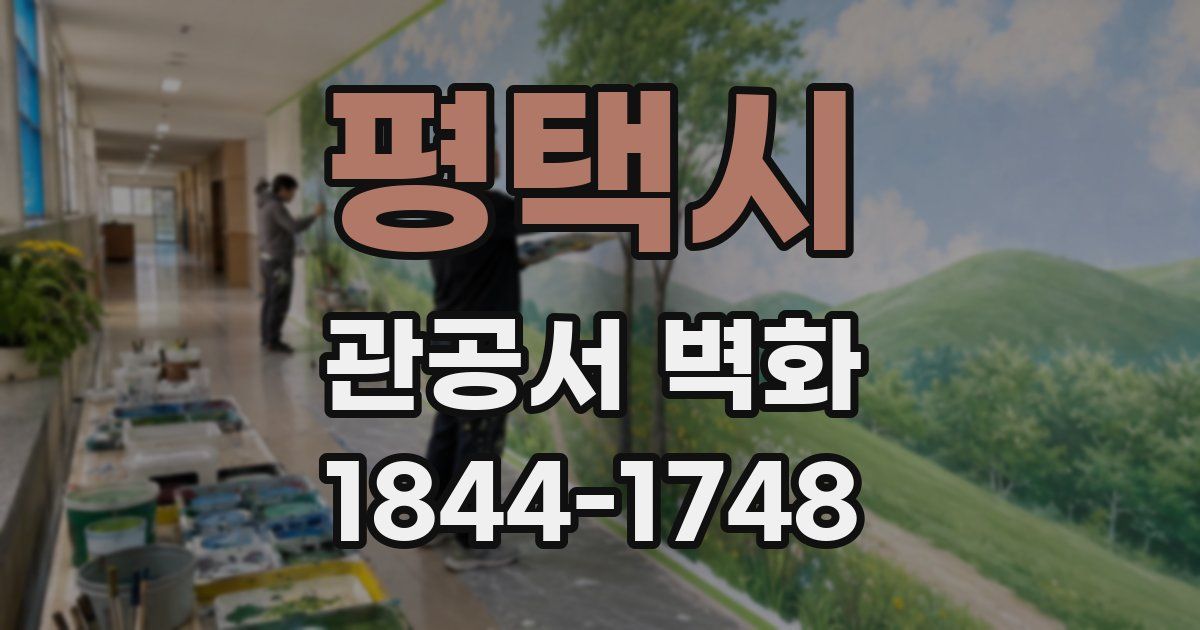 평택시 관공서 벽화