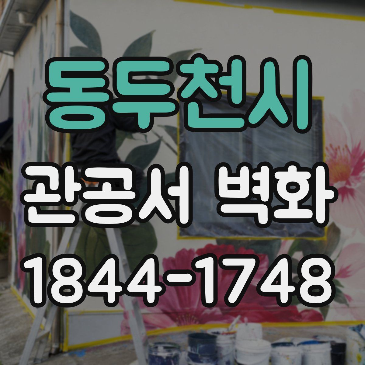 동두천시 관공서 벽화