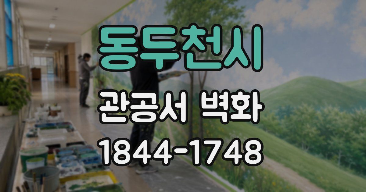 동두천시 관공서 벽화