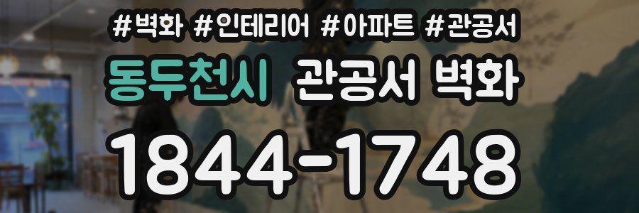 동두천시 관공서 벽화